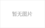 山南网架的发展史